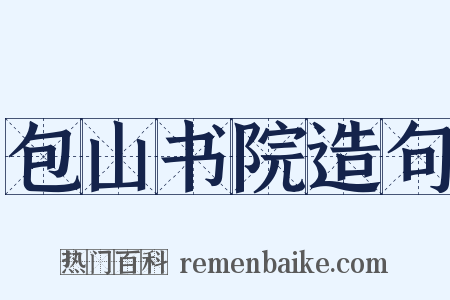 包山书院造句是什么意思的图片